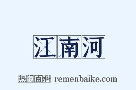 江南河是什么意思的图片
